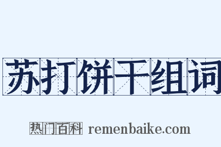 苏打饼干组词是什么意思的图片